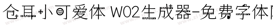 仓耳小可爱体 W02生成器字体转换
